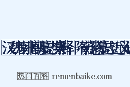 汉魏南北朝墓志集释·隋苏慈墓志近义词是什么意思的图片